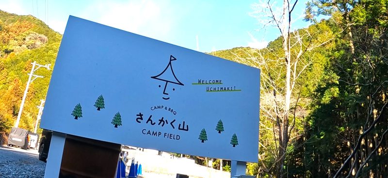 キャンプ場の看板