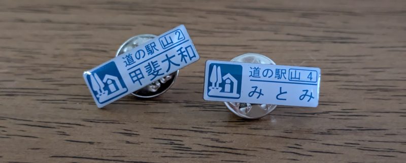 道の駅の記念品